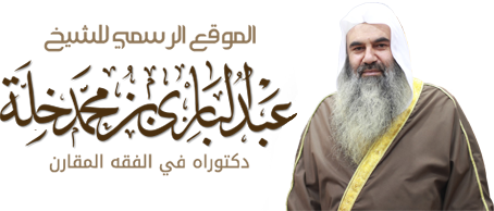 الشيخ عبد الباري بن محمد خلة | كتب وأبحاث 